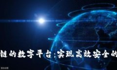 搭建基于区块链的数字平