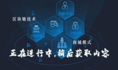 正在进行中，稍后获取内