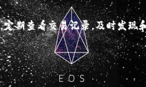 
为什么b特派无法转账的原因及解决方法

转账, b特派, 支付问题, 解决方案/guanjianci

---

一、b特派转账功能简介
b特派是一款智能支付工具，旨在提供便捷的转账和支付服务。用户可以通过这款软件进行国内及国际转账，支付生活服务费用或其他类别的交易。然而，有用户反馈在使用过程中遭遇了转账无法完成的情况，接下来我们将详细解析可能的原因及相应的解决方法。

二、转账功能无法使用的常见原因
在使用b特派转账的过程中，可能会遇到多种问题，导致无法正常转账。以下是几个常见原因：

h41. 账户余额不足/h4
首先，用户在进行转账前，需要确保自己账户内拥有足够的余额。如果余额不足，转账将无法完成。建议用户检查账户余额，并及时充值以确保顺利完成转账。

h42. 转账限额已达上限/h4
一些支付服务会对用户的转账金额设置限额。如果用户在某一时段内已经达到这个限额，则无法再进行转账。建议用户查看自己的限额状况，并安排合理的转账计划。

h43. 网络连接不稳定/h4
转账过程需要稳定的互联网连接，如果网络不佳，系统可能无法完成请求。这种情况下，用户可以尝试重新连接网络，或切换到更稳定的网络环境，比如Wi-Fi。

h44. 系统维护或故障/h4
有时候，b特派的系统会进行定期维护或出现故障，这可能会影响转账功能的正常使用。用户可以查看官方公告，了解系统状态，耐心等候维护结束。

h45. 账户异常或被冻结/h4
如果用户的账户存在异常行为，可能会被系统自动冻结，导致无法完成转账。这种情况下，建议用户联系b特派客服，查询账户状态，并按照指示进行处理。

三、如何解决b特派转账问题
遇到b特派无法转账的问题后，用户可以采取以下步骤进行解决：

h41. 检查账户余额/h4
如前所述，首先要确保账户余额充足。登录b特派后，可以进一步查看交易记录和充值记录，也可以通过绑定的银行卡或其他支付工具迅速完成充值。

h42. 查看转账限额/h4
用户应当熟悉b特派的转账政策，包括每日或每月的转账限额。通过客服或官方渠道获取相关信息，并据此调整转账计划。

h43. 确保网络连接正常/h4
检查当前的网络连接是否畅通，可以尝试切换到另外的Wi-Fi，或重启手机的移动数据功能，确保信号稳定后再尝试进行转账。

h44. 耐心等待维护完成/h4
用户若得知系统正在维护中，建议耐心等待，通常官方会提前发布维护公告，用户可保持关注相关信息。一旦维护完成，转账功能将恢复正常。

h45. 联系客服/h4
如果以上方法未能解决问题，用户最好直接与b特派的客服进行联系，提供具体的情况和错误信息，客服将根据用户的信息进行处理。

四、常见相关问题分析

h4问题1：如何查看自己的转账记录？/h4
查看转账记录是用户了解自己财务流动的重要途径。用户可登录b特派后，进入“我的账单”或“交易记录”页面，选择相应的时间段，查看所有完成及待处理的转账交易。在进行转账的同时，保持记录的更新也将有助于日后进行财务分析，合理分配资金使用；如果发现任何异常交易，应及时联系平台客服进行询问和处理。

h4问题2：b特派支持哪些转账方式？/h4
b特派支持多种转账方式，例如银行转账、快速支付、二维码支付等。用户可根据自己的需求选择相应的转账方式。在转账前，确保接收方的账户信息准确无误，有助于避免转账延迟或失败。如果对各类转账方式不太清楚，建议参考b特派官方的使用说明或咨询客服。适时利用不同的支付工具能有效地提升支付效率，保障资金安全。

h4问题3：如果账户被锁定，应该怎么办？/h4
b特派的用户如果发现自己的账户被锁定，需尽快联系其客服或通过官方应用程序的反馈渠道进行查询。常见的账户锁定原因包括多次输入错误密码、异常交易等。锁定后，客服会根据用户提供的信息进行审核和处理。有些情况下，用户可能需要提供相关的身份验证文件以确保账户安全。处理完毕后，客服会通知用户解锁的时间和方法，以供用户便捷的进行后续操作。

h4问题4：如何保护自己在b特派的账户安全？/h4
为了保障账户安全，用户可以采取以下几种措施：首先，设置复杂密码并定期更换，避免使用简单或容易被猜测的密码。其次，开启二步验证，增加账户登录的安全性。此外，定期查看交易记录，及时发现和处理异常交易；如有任何可疑行为，应立即联系客服联系。此外，用户在公共场所使用b特派时，也应避免链接未经验证的Wi-Fi网络，以防止信息泄露。

--- 

以上内容仅供参考，用户如有具体问题应联系b特派客服以获取及时帮助。