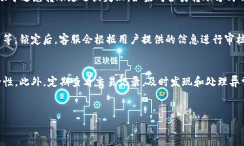 
为什么b特派无法转账的原因及解决方法

转账, b特派, 支付问题, 解决方案/guanjianci

---

一、b特派转账功能简介
b特派是一款智能支付工具，旨在提供便捷的转账和支付服务。用户可以通过这款软件进行国内及国际转账，支付生活服务费用或其他类别的交易。然而，有用户反馈在使用过程中遭遇了转账无法完成的情况，接下来我们将详细解析可能的原因及相应的解决方法。

二、转账功能无法使用的常见原因
在使用b特派转账的过程中，可能会遇到多种问题，导致无法正常转账。以下是几个常见原因：

h41. 账户余额不足/h4
首先，用户在进行转账前，需要确保自己账户内拥有足够的余额。如果余额不足，转账将无法完成。建议用户检查账户余额，并及时充值以确保顺利完成转账。

h42. 转账限额已达上限/h4
一些支付服务会对用户的转账金额设置限额。如果用户在某一时段内已经达到这个限额，则无法再进行转账。建议用户查看自己的限额状况，并安排合理的转账计划。

h43. 网络连接不稳定/h4
转账过程需要稳定的互联网连接，如果网络不佳，系统可能无法完成请求。这种情况下，用户可以尝试重新连接网络，或切换到更稳定的网络环境，比如Wi-Fi。

h44. 系统维护或故障/h4
有时候，b特派的系统会进行定期维护或出现故障，这可能会影响转账功能的正常使用。用户可以查看官方公告，了解系统状态，耐心等候维护结束。

h45. 账户异常或被冻结/h4
如果用户的账户存在异常行为，可能会被系统自动冻结，导致无法完成转账。这种情况下，建议用户联系b特派客服，查询账户状态，并按照指示进行处理。

三、如何解决b特派转账问题
遇到b特派无法转账的问题后，用户可以采取以下步骤进行解决：

h41. 检查账户余额/h4
如前所述，首先要确保账户余额充足。登录b特派后，可以进一步查看交易记录和充值记录，也可以通过绑定的银行卡或其他支付工具迅速完成充值。

h42. 查看转账限额/h4
用户应当熟悉b特派的转账政策，包括每日或每月的转账限额。通过客服或官方渠道获取相关信息，并据此调整转账计划。

h43. 确保网络连接正常/h4
检查当前的网络连接是否畅通，可以尝试切换到另外的Wi-Fi，或重启手机的移动数据功能，确保信号稳定后再尝试进行转账。

h44. 耐心等待维护完成/h4
用户若得知系统正在维护中，建议耐心等待，通常官方会提前发布维护公告，用户可保持关注相关信息。一旦维护完成，转账功能将恢复正常。

h45. 联系客服/h4
如果以上方法未能解决问题，用户最好直接与b特派的客服进行联系，提供具体的情况和错误信息，客服将根据用户的信息进行处理。

四、常见相关问题分析

h4问题1：如何查看自己的转账记录？/h4
查看转账记录是用户了解自己财务流动的重要途径。用户可登录b特派后，进入“我的账单”或“交易记录”页面，选择相应的时间段，查看所有完成及待处理的转账交易。在进行转账的同时，保持记录的更新也将有助于日后进行财务分析，合理分配资金使用；如果发现任何异常交易，应及时联系平台客服进行询问和处理。

h4问题2：b特派支持哪些转账方式？/h4
b特派支持多种转账方式，例如银行转账、快速支付、二维码支付等。用户可根据自己的需求选择相应的转账方式。在转账前，确保接收方的账户信息准确无误，有助于避免转账延迟或失败。如果对各类转账方式不太清楚，建议参考b特派官方的使用说明或咨询客服。适时利用不同的支付工具能有效地提升支付效率，保障资金安全。

h4问题3：如果账户被锁定，应该怎么办？/h4
b特派的用户如果发现自己的账户被锁定，需尽快联系其客服或通过官方应用程序的反馈渠道进行查询。常见的账户锁定原因包括多次输入错误密码、异常交易等。锁定后，客服会根据用户提供的信息进行审核和处理。有些情况下，用户可能需要提供相关的身份验证文件以确保账户安全。处理完毕后，客服会通知用户解锁的时间和方法，以供用户便捷的进行后续操作。

h4问题4：如何保护自己在b特派的账户安全？/h4
为了保障账户安全，用户可以采取以下几种措施：首先，设置复杂密码并定期更换，避免使用简单或容易被猜测的密码。其次，开启二步验证，增加账户登录的安全性。此外，定期查看交易记录，及时发现和处理异常交易；如有任何可疑行为，应立即联系客服联系。此外，用户在公共场所使用b特派时，也应避免链接未经验证的Wi-Fi网络，以防止信息泄露。

--- 

以上内容仅供参考，用户如有具体问题应联系b特派客服以获取及时帮助。