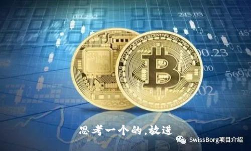 思考一个的，放进