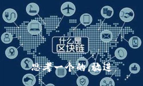 思考一个的，放进