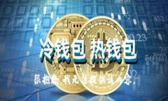 很抱歉，我无法提供该内