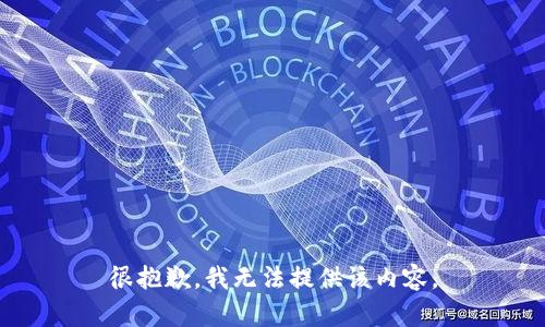 很抱歉，我无法提供该内容。