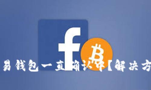 为什么BitP交易钱包一直确认中？解决方法与注意事项