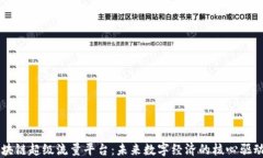 区块链超级流量平台：未