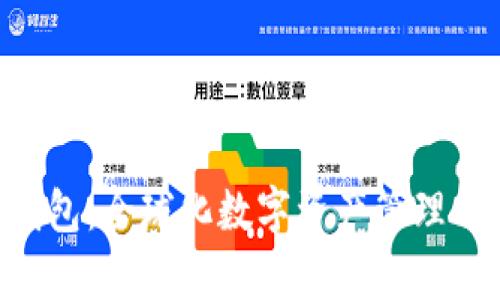 Bitkeep钱包：全球化数字资产管理的创新平台