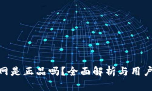 Bitpie官网是正品吗？全面解析与用户经验分享