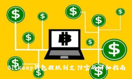 BitKeep钱包提现到支付宝的详细指南