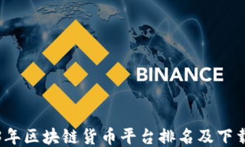 
2023年区块链货币平台排名及下载指南