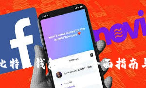 如何正确删除比特派钱包地址：全面指南与常见问题解答