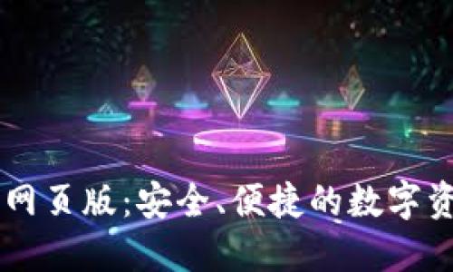 比特派官网网页版：安全、便捷的数字资产管理平台