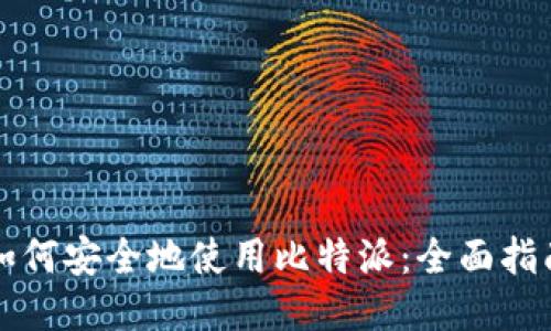 如何安全地使用比特派：全面指南