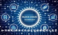 如何利用B特派高效推荐链