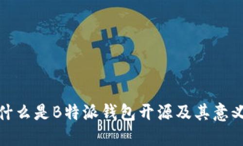 什么是B特派钱包开源及其意义