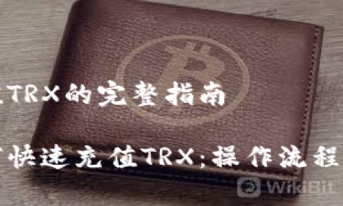 比特派充值TRX的完整指南

比特派如何快速充值TRX：操作流程与注意事项