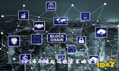 EOS币的崛起与投资策略分析