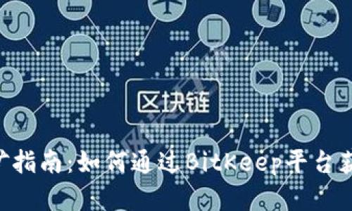 BitKeep挖矿指南：如何通过BitKeep平台获取加密收益