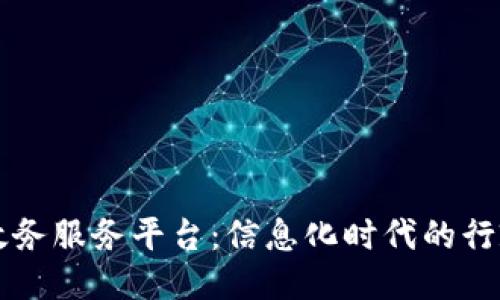 江西区块链政务服务平台：信息化时代的行政管理新模式