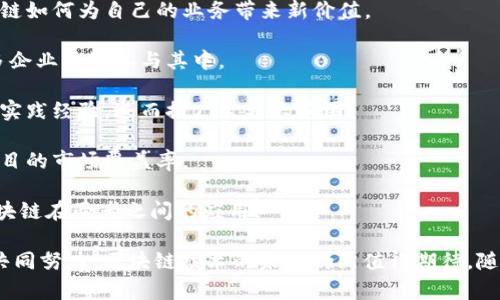 bianhao区块链公共服务平台：工信部推动数字经济的新举措/bianhao  
区块链, 公共服务平台, 工信部, 数字经济/guanjianci  

随着数字经济的迅猛发展，区块链作为一种新兴的技术，从根本上改变了信息存储和传递的方式。为了进一步推动区块链技术的普及和应用，工业和信息化部（工信部）推出了区块链公共服务平台，这一平台的建立体现了国家对数字经济的重视，以及对区块链技术推广的决心。

本文将从区块链公共服务平台的内涵、意义、现状、面临的挑战等多个方面进行详细分析，并深入探讨工信部在区块链技术推广中的角色和作用。

一、区块链公共服务平台的内涵及功能

区块链公共服务平台是基于区块链技术构建的一个开放、可靠的服务平台，其主要功能包括数据存储、智能合约、信息共享和资产管理等。通过集成多方参与者，不同产业链的上下游企业可以在平台上进行高效的协作和交易。

平台的核心在于其去中心化的特性，这意味着没有单一的管理机构可以控制整个网络。所有的数据记录都是不可篡改的，保障了信息的安全性和准确性。此外，智能合约的引入，使得各方当事人可以在无需中介的情况下，实现合约的自动执行，极大地提高了交易的效率。

二、工信部推动区块链公共服务平台的意义

工信部将区块链技术与公共服务平台结合起来，具有深远的意义。首先，它为企业提供了技术支持，帮助中小企业降低了进入数字经济的门槛。以往，企业在技术、资金等方面的限制常常令他们难以参与数字经济的发展，而区块链公共服务平台的建立，消除了这种障碍。

其次，推广区块链技术能够促进数据的共享与流通，推动各行业的数字化转型。政府及企业之间的数据互联互通，可以提高决策的科学性和透明度，引导资源的配置。

最后，区块链公共服务平台还能够有效提升国家的科技创新能力。在国家层面，工信部通过推动这一平台的建设，可以促进创新型企业的成长，提高国家在国际科技竞争中的地位。

三、区块链公共服务平台的现状

截至目前，区块链公共服务平台的建设已经取得了一定的阶段性成果。在不同行业中，各类应用案例层出不穷，例如在金融、物流、医疗等领域，已经有企业开始探索区块链的应用潜力。

在金融领域，区块链技术被用于供应链金融、跨境支付等方面，解决了传统金融体系中的信息不对称和信任缺失问题；而在物流领域，通过区块链技术，可以实现物品追踪和监控，提高供应链效率。

不过，现阶段的区块链公共服务平台建设仍然面临诸多挑战，包括技术的成熟度、行业的接受度以及法律法规的滞后等。特别是在隐私保护和数据安全问题上，各方仍需不断探索更为有效的解决方案。

四、区块链技术的未来发展趋势

未来，区块链技术的发展将会进一步加速，其应用场景将更加广泛。特别是在政府公共服务、数字身份认证、健康医疗等领域，区块链显示出了巨大潜力。

与此同时，随着技术的进步和市场的需求，区块链的平台化趋势将愈发明显。通过构建更加开放和共享的生态系统，未来的区块链公共服务平台将成为连接各行各业的重要枢纽。

相关问题一：区块链技术在各行业中的应用

区块链技术在各行业中的应用可谓屡见不鲜，以下是几个典型领域及应用案例：

1. 金融行业：区块链技术在金融行业的应用十分广泛，许多银行与金融机构纷纷投入资源，研发基于区块链的服务。比如，某些银行通过使用区块链进行跨境支付，大大降低了交易成本并加快结算速度。此外，区块链技术能够提高金融产品的透明度，降低了风险。

2. 物流行业：物流领域的公司正在通过区块链技术来追踪产品的来源与运输过程。借助区块链的去中心化特性，各方参与者能够实时了解货物的状态，从而提升供应链的整体效率。例如，某国际快递公司正在使用区块链记录整个运输过程，以提高顾客对其服务的信任度。

3. 医疗行业：在医疗领域，区块链可以确保患者数据的安全性，同时能提高医疗信息的共享能力。医院、医生和患者可以在设计良好的私有链上保护用户隐私的同时，减少重复检查，提高医院的资源利用效率。

4. 公共服务：政府可以利用区块链在公共服务中提高透明度与效率，例如在土地管理、投票系统等关乎公众利益的领域中，通过区块链确保信息的透明与可追溯。

这些案例表明，区块链技术的应用不仅提高了业务流程的效率，还为各行业的改革带来了新的机遇。

相关问题二：工信部长如何推动区块链发展？

工信部作为国家层面负责推进科技和信息化建设的部门，在推动区块链发展方面采取了一系列的措施：

1. 政策引导：工信部实事求是发布了一系列政策文件，通过制定发展战略和路线图来引导行业健康发展。比如，引导企业充分利用区块链技术，提高产品和服务的竞争力。

2. 投资支持：工信部通过对重点企业和项目的资金支持，鼓励企业在区块链技术的研发与应用方面加大投入。这些财政支持不仅能够帮助企业降低研发成本，同时还可促进上下游企业的协同创新。

3. 公共服务平台建设：如前文所述，工信部推动建设区块链公共服务平台，以此提供基础设施服务，支持中小企业的数字化转型。通过建立标准化的公共服务平台，各行业企业能够高效利用各类区块链应用。

4. 国际交流与合作：工信部鼓励企业与国际上领先的区块链技术团队进行交流与合作，借鉴国外先进经验，提升国内区块链技术的研发水平。

5. 人才培养与教育：工信部还非常重视区块链领域的专业人才培养，通过高等院校及职业培训机构的进一步教育，提高从业人员对区块链技术的理解与应用能力。

通过这些措施，工信部积极推动区块链技术向前发展，为中国的数字经济建设提供强有力的支撑。

相关问题三：区块链技术面临的挑战

虽然区块链技术的潜力巨大，但在实际应用中依然面临多重挑战：

1. 技术成熟度：虽然区块链技术已经发展了多年，但在安全性、可扩展性等关键技术指标上仍需进一步提高。尤其是当用户数量增加时，系统的性能可能受到限制。

2. 法律法规：区块链的去中心化特性使得监管变得困难，现行的法律法规对其适用尚存不明确性，特别是在数据隐私和知识产权等方面，亟需针对区块链技术进行法律解读或相应的立法。

3. 行业认知：尽管区块链技术成为热点，但许多企业与个体对其理解仍然尚浅。缺乏足够技术背景的企业在采用技术解决方案时，常常会面临高成本和时间成本。

4. 安全性问题：虽然区块链以其去中心化和加密特性被认为更加安全，但实际操作中仍存在各种安全威胁，如51%攻击、私钥管理问题等，这让区块链应用的安全性大打折扣。

5. 生态系统构建：缺乏统一的标准和协议使得不同区块链应用之间缺乏互通性，而构建良好的生态系统又是实现广泛应用的前提。不同的技术路线、参与者之间的利益关系等，也会对区块链的生态发展产生影响。

因此，尽管面临诸多挑战，区块链技术的发展依然充满希望，政府、企业和学术界需要共同努力，克服困难，实现技术的进一步成熟与广泛应用。

相关问题四：如何增强区块链技术的普及？

为了增强区块链技术的普及与应用，各方应采取一系列措施：

1. 教育宣传：通过开展对区块链技术的教育与宣传活动，提升企业管理者与从业人员的认知水平，让他们了解区块链如何为自己的业务带来新价值。

2. 创建标准化框架：建立行业标准与规范，以促进相同技术和业务的互联互通，降低区块链技术的应用门槛，使更多企业能够参与其中。

3. 鼓励试点项目：政府可在特定地区或行业设立区块链试点，通过小规模的成功应用引导更多企业进行尝试，积累实践经验，进而推广至更大范围。

4. 投资与融资支持：通过对区块链项目的投资与绿色通道政策，降低企业应用区块链技术的经济负担，提高相应项目的市场覆盖率。

5. 加强跨界合作：通过不同产业间的合作，加快技术的研发与应用。例如，金融与物流行业的结合，能够有效推动区块链在两者之间的应用。

综上所述，区块链公共服务平台的推行是工信部推动数字经济发展的重要举措，虽然面临一些挑战，但通过各方的共同努力，区块链技术的未来仍然值得期待。随着技术不断成熟和应用场景逐步丰富，区块链将深刻影响各行各业的发展，带来前所未有的机遇和挑战。
