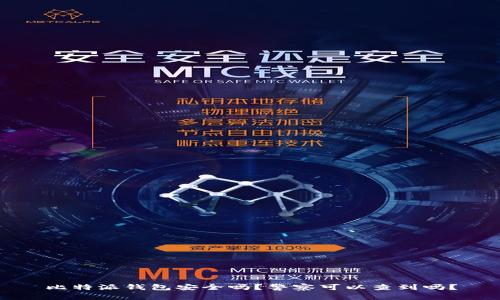 比特派钱包安全吗？警察可以查到吗？