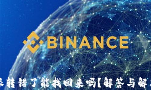 
比特派转错了能找回来吗？解答与解决方案