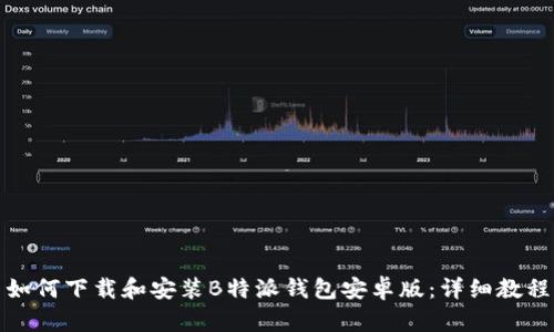 如何下载和安装B特派钱包安卓版：详细教程