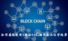 如何有效使用B特派Eeth提升