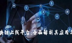 百度云区块链上线平台：