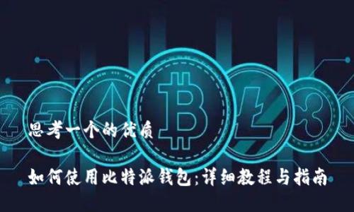 思考一个的优质

如何使用比特派钱包：详细教程与指南