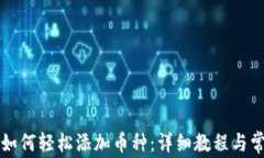 比特派钱包如何轻松添加