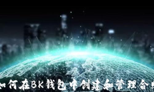 
如何在BK钱包中创建和管理合照