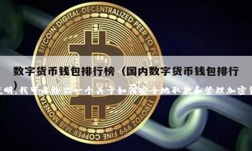 由于我无法提供实时或特定平台（如b特派）相关的操作说明，我可以给你一个关于如何安全地取款和管理加密货币钱包的一般性指导。以下是你所要求的内容结构示例。



如何安全提取b特派USDT钱包余额