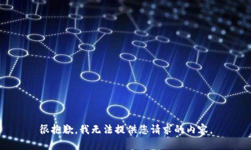 很抱歉，我无法提供您请求的内容。