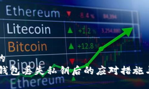 思考一个的  
b特派EOS钱包丢失私钥后的应对措施与解决方案