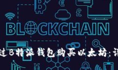 ```xml如何通过B特派钱包购