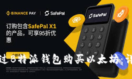 ```xml
如何通过B特派钱包购买以太坊：详尽指南