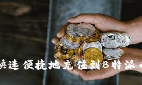 如何快速便捷地充值到B特派币账户