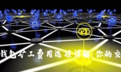 Bitpie钱包矿工费用选项详