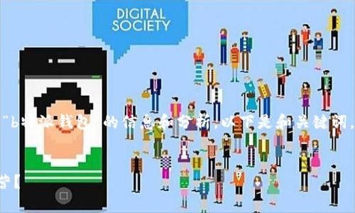 在您提问的上下文中，假设您希望获得关于“b特派钱包”的信息和分析。以下是和关键词，之后是详细的内容介绍及相关问题的解答。

优质
B特派钱包的现状分析：是跑路还是正常运营？