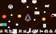 如何下载比特派钱包最新