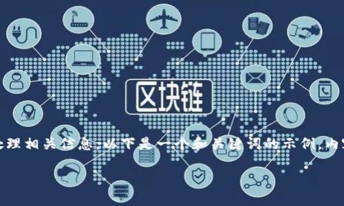 定制内容需要额外的开发和安全考量，请关注隐私与安全，谨慎处理相关信息。以下是一个和关键词的示例，内容供你参考。具体内容详尽需要更深的技术支持和人机交互工作。

如何生成BitP钱包的私钥密码及其安全性分析