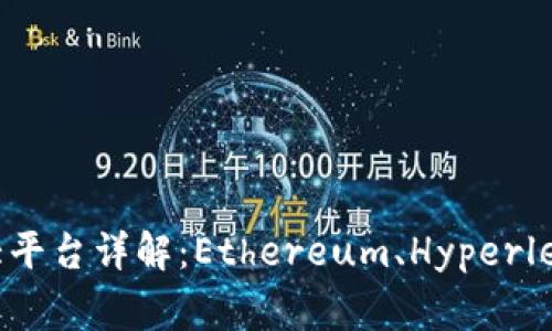 区块链三大平台详解：Ethereum、Hyperledger与EOS