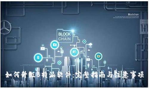 如何升级B特派软件：完整指南与注意事项