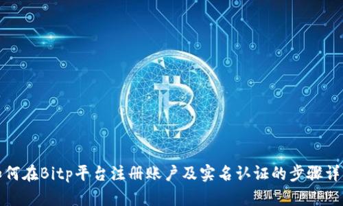 如何在Bitp平台注册账户及实名认证的步骤详解
