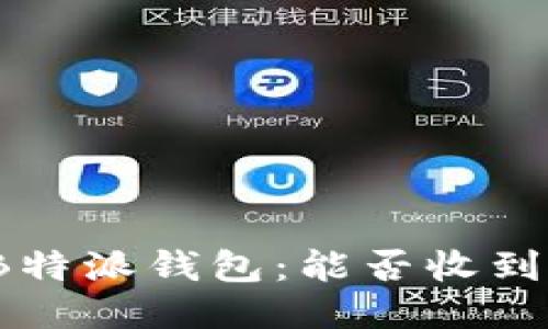 揭秘B特派钱包：能否收到假钱？