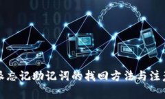 比特派忘记助记词的找回