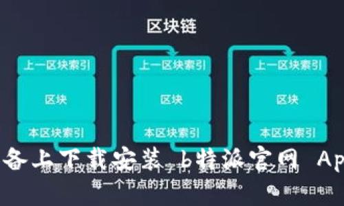 如何在苹果设备上下载安装 b特派官网 App 的详细指南