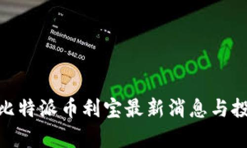 2025必看：比特派币利宝最新消息与投资机会分析