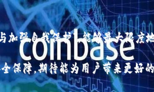    2025必看：Bitpie钱包的安全性与客服问题解析  / 

 guanjianci  Bitpie钱包, 数字货币, 钱包安全, 客服服务  /guanjianci 

一、Bitpie钱包简介

在数字货币迅速发展的今天，钱包的选择愈发重要。而Bitpie钱包作为一个较为知名的数字货币钱包，因其便捷的使用体验和多功能设置，受到了众多用户的青睐。Bitpie钱包不仅支持多种数字资产的存储与管理，且在用户界面设计上也进行了精心打磨，使得无论是新手还是老手都能轻松上手。

二、Bitpie钱包的安全性分析

安全性无疑是用户在选择数字钱包时最为关注的一个问题。那么，Bitpie钱包的安全性又是如何呢？首先，Bitpie采用了多重安全措施，确保用户资产的安全。“因此”，它引入了冷钱包与热钱包相结合的设计，将绝大部分资金存储在冷钱包中，避免了因网络攻击而造成的资产损失。

此外，Bitpie钱包还使用了多重签名技术，只有在多个授权下才能进行资产转移。这种双重保障，大大提高了账户的安全性。“然而”，安全并非绝对，用户在日常使用中也需自我增强安全意识，定期更新密码，并开启双因素认证，以降低被攻击的风险。

三、Bitpie的客户服务问题

对于任何一个数字钱包服务来说，客服支持都是不可或缺的一部分。用户在使用过程中遇到问题时，能否获得及时有效的帮助，直接影响着用户的体验。“因此”，Bitpie钱包提供了在线客服和邮件支持的渠道，用户在遇到问题时，可以通过这两种方式寻求帮助。

然而，值得注意的是，Bitpie的客服响应时间并不总是及时。有用户反映，有时会出现较长时间未收到回复的情况。这在一定程度上影响了用户体验。“此外”，在沟通中，用户需要提供尽量详细的问题描述，以帮助客服更快地理解问题，提供解决方案。

四、如何合理使用Bitpie钱包

在充分了解了Bitpie钱包的安全性与客服服务后，合理使用钱包显得尤为重要。首先，用户应定期备份自己的钱包信息，以防万一。备份的信息应存放在安全的地点，避免遗失或遭到盗窃。“与此同时”，用户可以定期查看自己的资产流动情况，以便及时发现异常。

此外，为了确保资产安全，用户在进行交易时，应确保网络环境的安全，避免在公共网络下进行重要操作。同时，保持钱包软件的最新版本，及时下载官方推出的更新，以获取最新的安全补丁。

五、总结

总体来说，Bitpie钱包在安全性与客户服务方面都表现出色，但也有其不足之处。用户在使用中应保持警惕，增强安全意识，以，更好地保护自己的数字资产。“通过合理使用与加强自我保护”，能够最大限度地提高使用体验，确保资产安全。对于那些还未使用过Bitpie钱包的用户，可以在了解其特性的基础上，尝试进行小额交易，从而逐步深入体验这一钱包所带来的便利与安全。

总之，作为一个数字货币钱包，Bitpie在多个方面都有竞争力，正因如此，才吸引了如此众多的用户。在接下来的日子中，随着技术不断发展，Bitpie钱包也将继续其服务与安全保障，期待能为用户带来更好的体验。